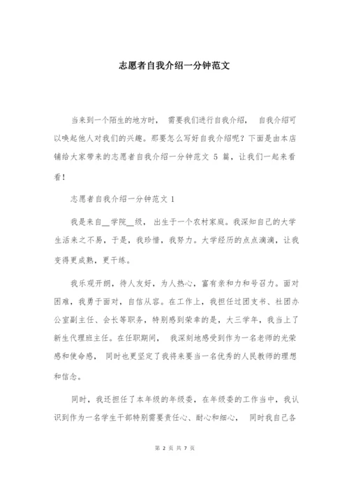 志愿者自我介绍一分钟范文.docx