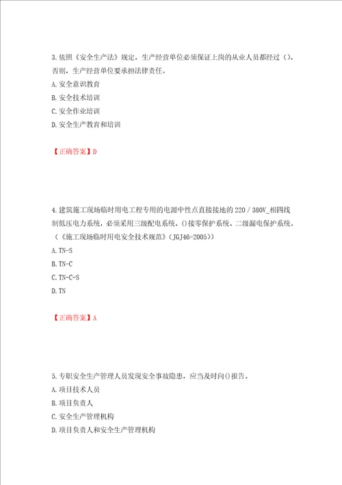 2022年安徽省建筑施工企业“安管人员安全员A证考试题库押题卷含答案第43版