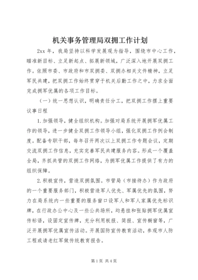 机关事务管理局双拥工作计划 (3).docx