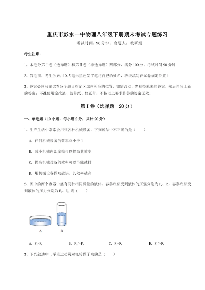 滚动提升练习重庆市彭水一中物理八年级下册期末考试专题练习试卷.docx