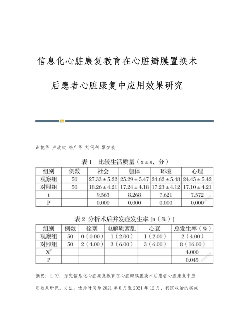 信息化心脏康复教育在心脏瓣膜置换术后患者心脏康复中应用效果研究.docx