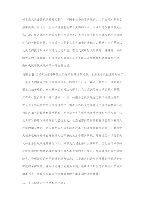基于生态城市的空间结构优化模式探究.docx