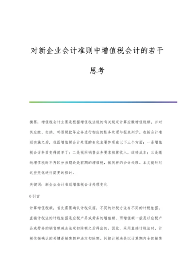 对新企业会计准则中增值税会计的若干思考.docx