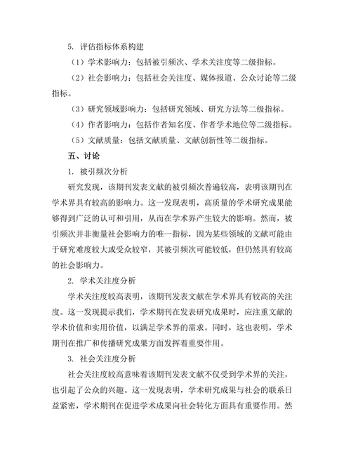 期刊文献的社会影响力评估
