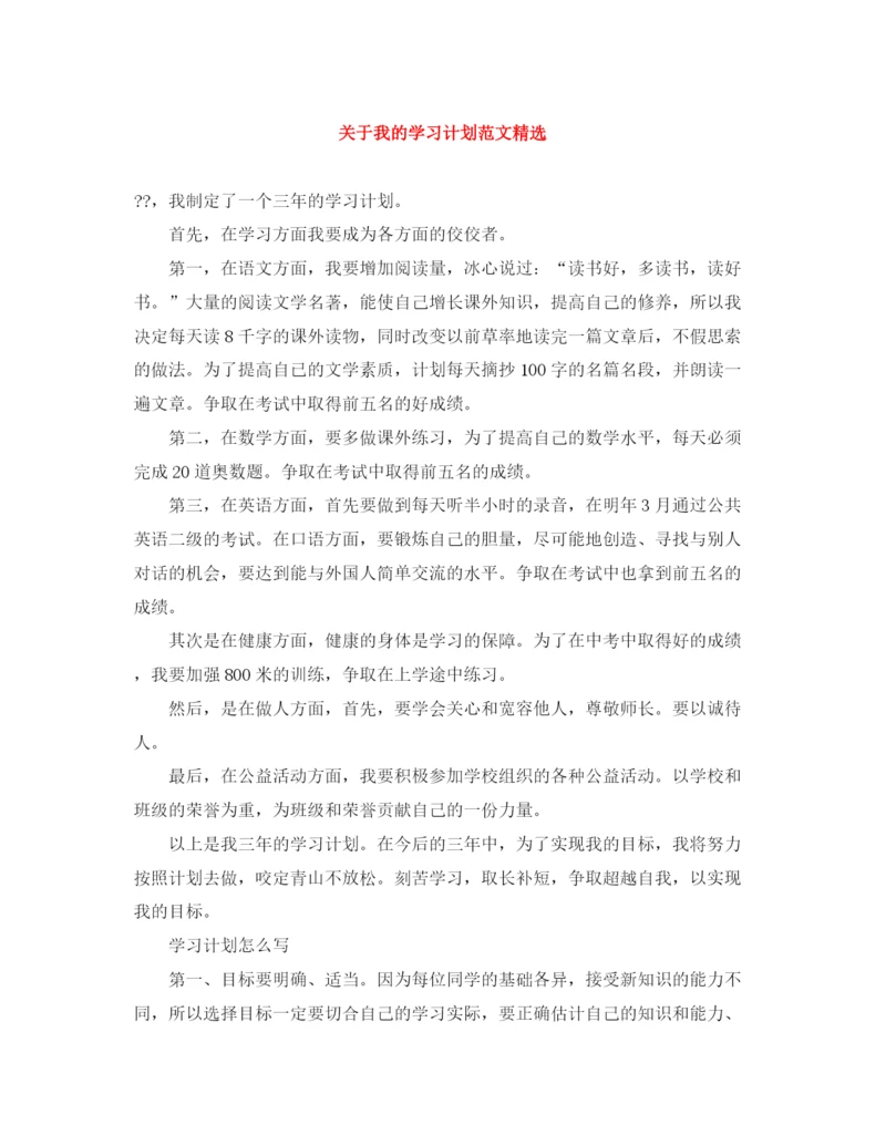 精编之关于我的学习计划范文精选.docx