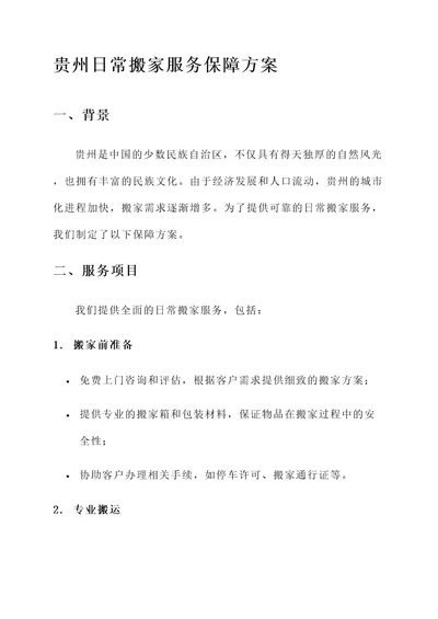 贵州日常搬家服务保障方案