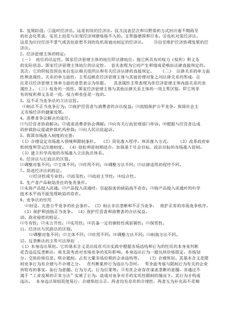 经济法学习笔记