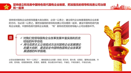 坚持党的领导加强党的建设国有企业的根和魂PPT课件模板