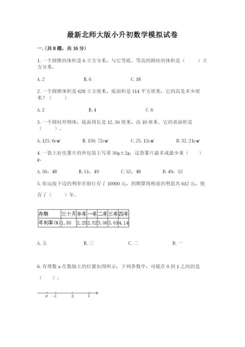 最新北师大版小升初数学模拟试卷【各地真题】.docx