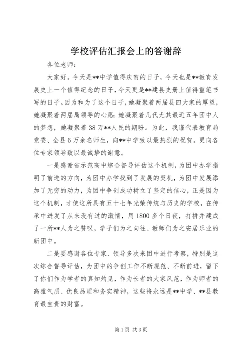 学校评估汇报会上的答谢辞 (2).docx