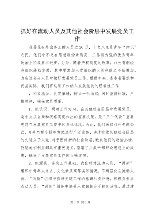 抓好在流动人员及其他社会阶层中发展党员工作 (4).docx