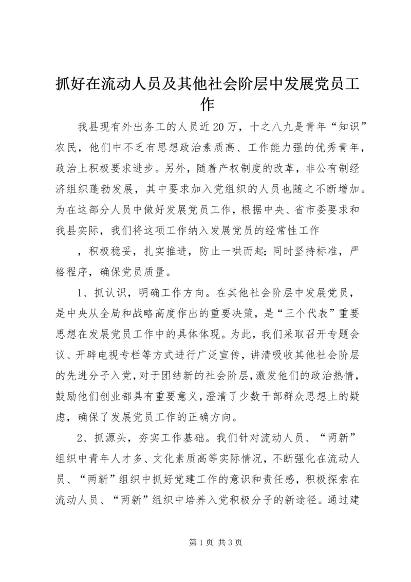 抓好在流动人员及其他社会阶层中发展党员工作 (4).docx