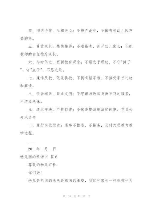 幼儿园的承诺书集合九篇.docx