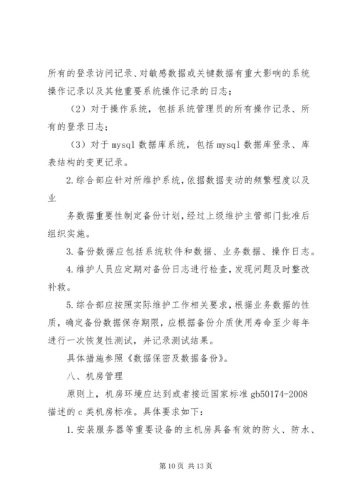 信息系统运行维护服务成本度量规范.docx