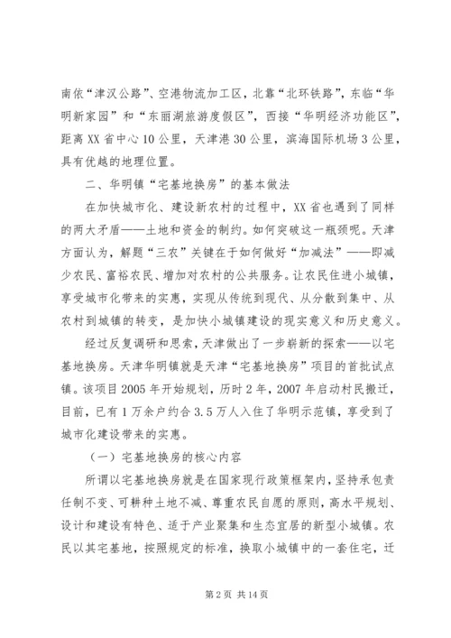 天津“宅基地换房”调研报告.docx