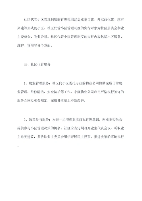 社区代管小区管理制度