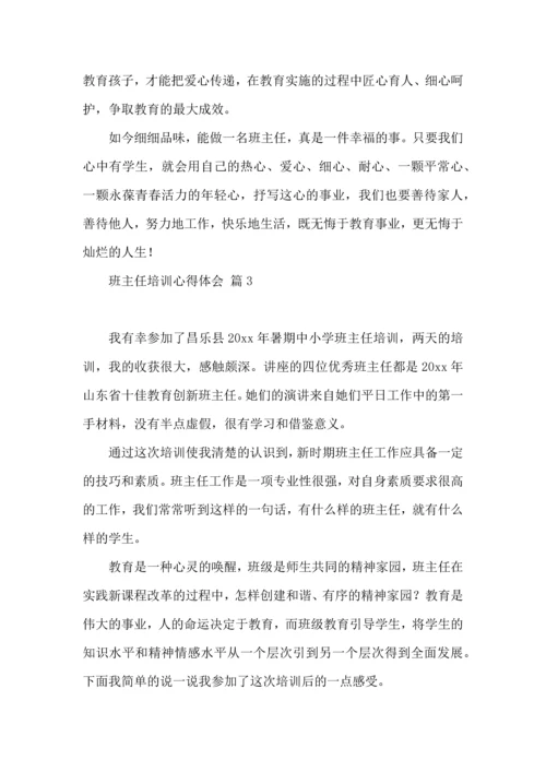 关于班主任培训心得体会模板集合5篇.docx