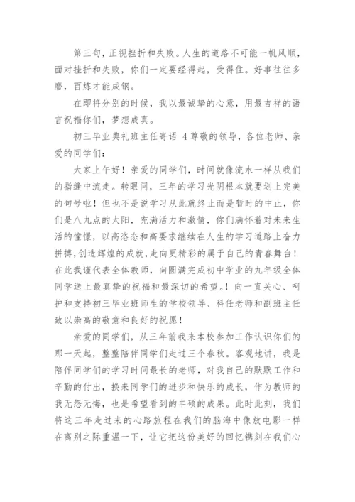 初三毕业典礼班主任寄语_3.docx