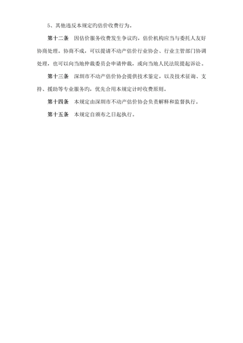 深圳市不动产估价行业收费管理规定.docx