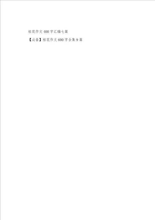 桂花作文400字七篇