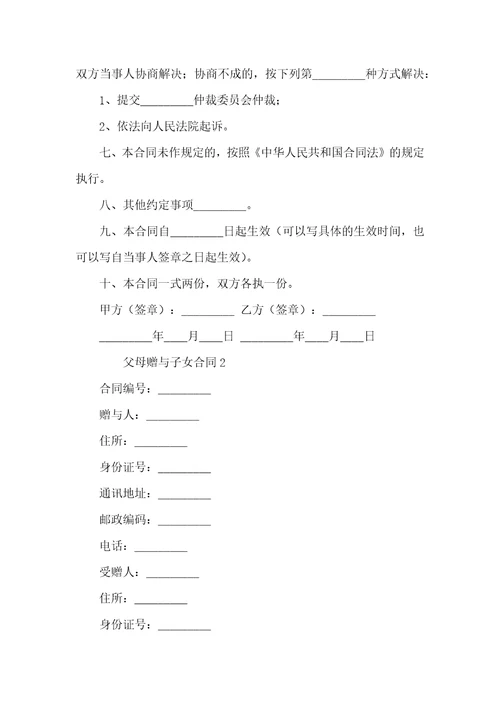 父母赠与子女合同范本8篇