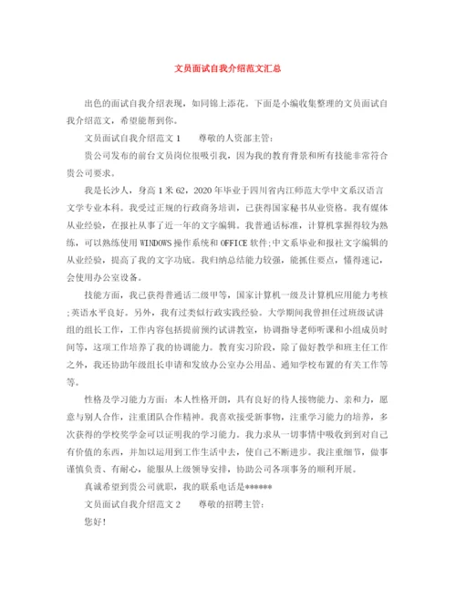 精编之文员面试自我介绍范文汇总.docx