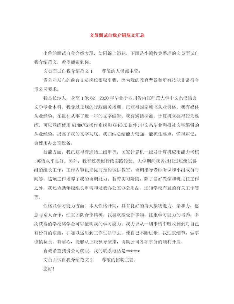 精编之文员面试自我介绍范文汇总.docx