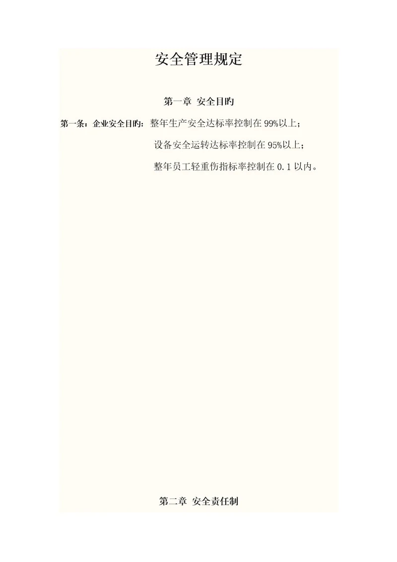 航运公司整套安全管理规定