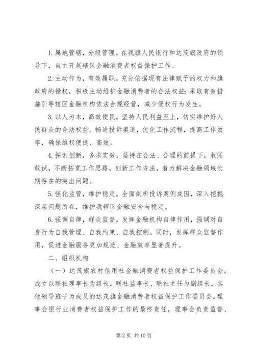 金融消费者权益保护工作实施方案 (4).docx