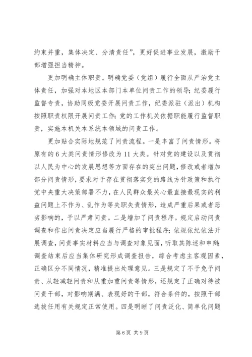 学习新修订《共产党问责条例》感悟5篇 (2).docx