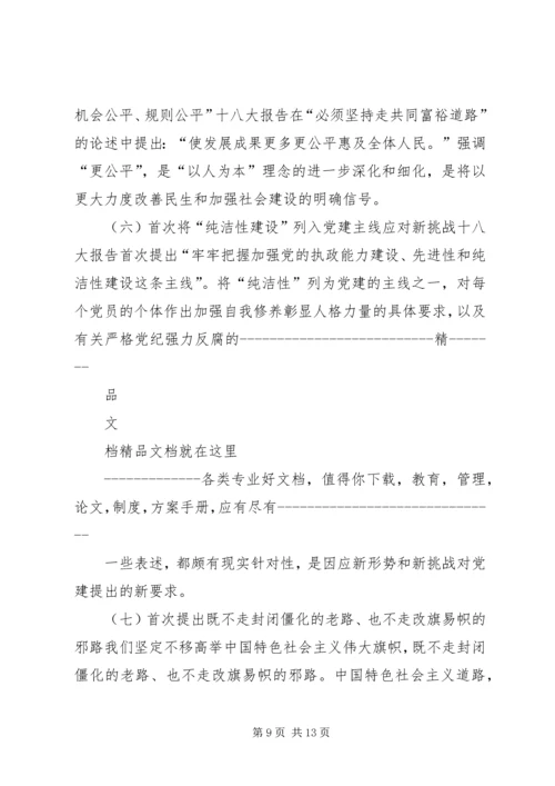 十八大学习内容.docx