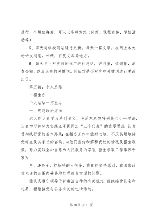 招生办个人工作计划(精选多篇).docx