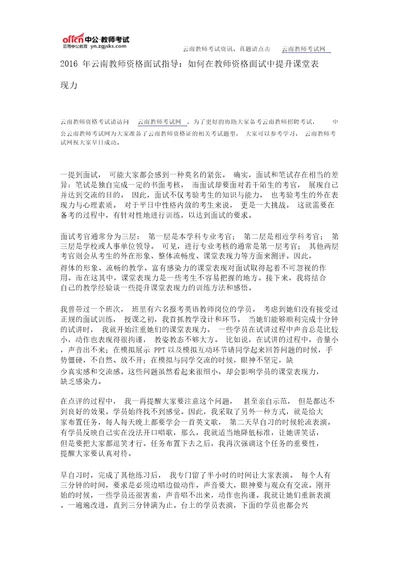 2016年云南教师资格面试指导：如何在教师资格面试中提升课堂表现力