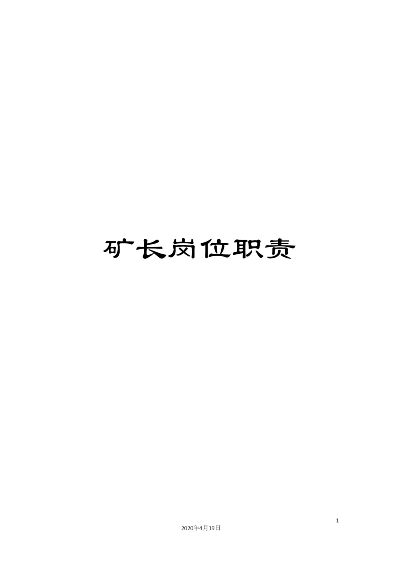 矿长岗位职责.docx