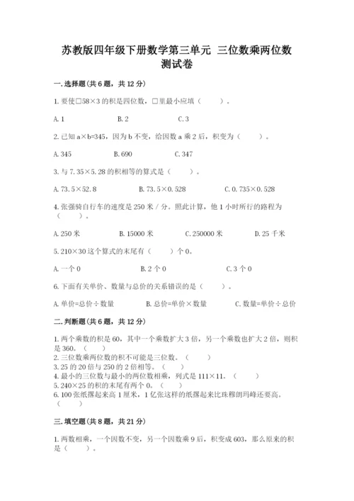苏教版四年级下册数学第三单元 三位数乘两位数 测试卷附参考答案（实用）.docx