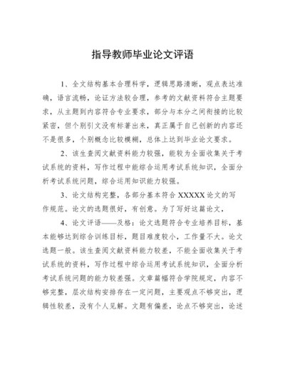 指导教师毕业论文评语.docx