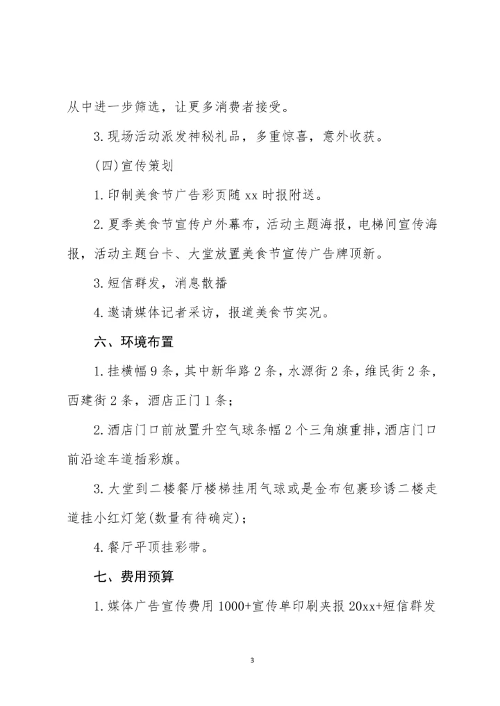 酒店排档夏季美食节策划方案