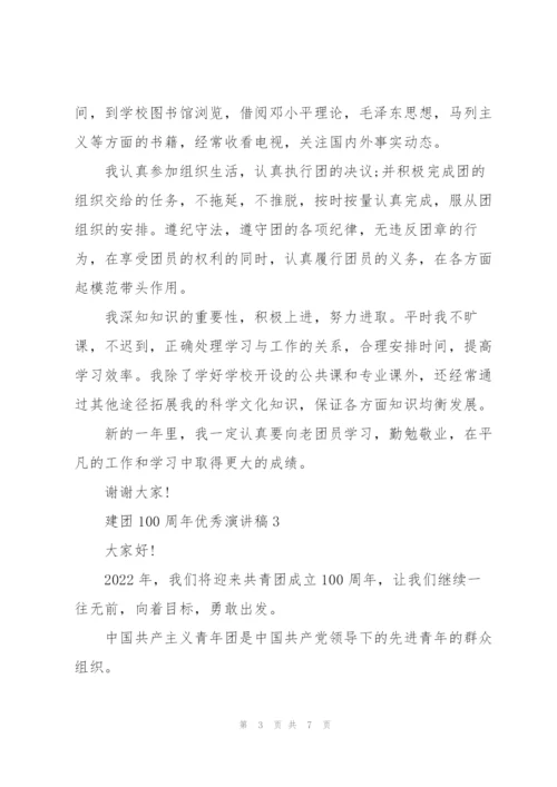 建团100周年优秀演讲稿5篇.docx
