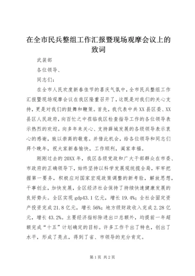 在全市民兵整组工作汇报暨现场观摩会议上的致词.docx