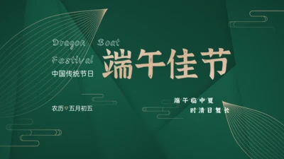 墨绿色端午佳节节日介绍通用PPT模板