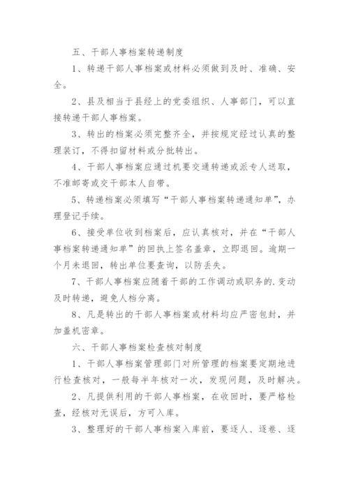 干部人事档案管理制度.docx