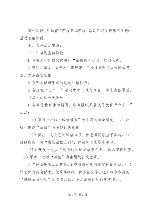 诚信教育主题活动方案 (5).docx
