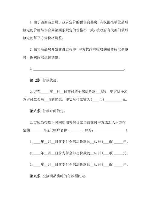 商品房屋买卖购销合同样本