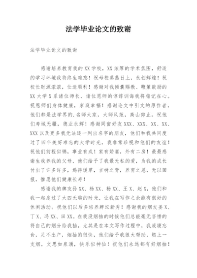 法学毕业论文的致谢.docx
