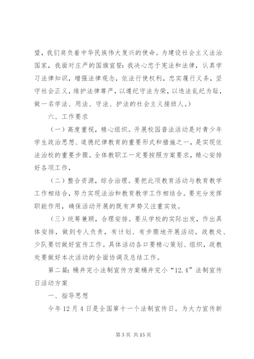 学校法制宣传方案5篇.docx