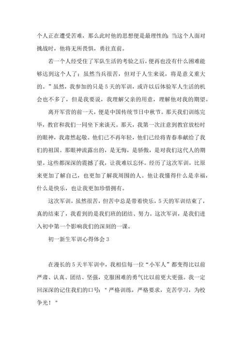 初一新生军训心得体会15篇（二）.docx