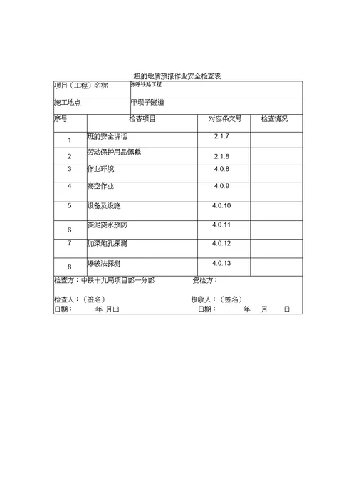 2019年整理隧道安全检查表