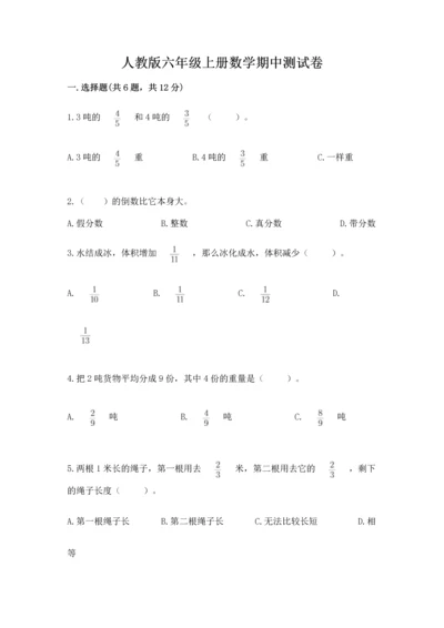 人教版六年级上册数学期中测试卷附参考答案（培优a卷）.docx