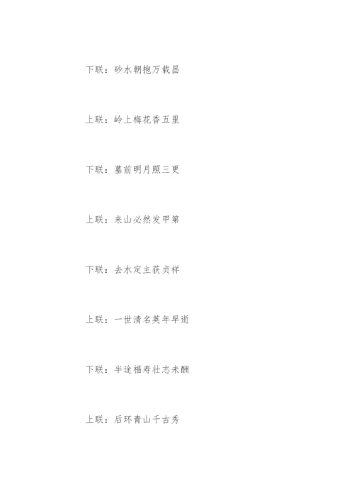 经典墓碑对联_1.docx