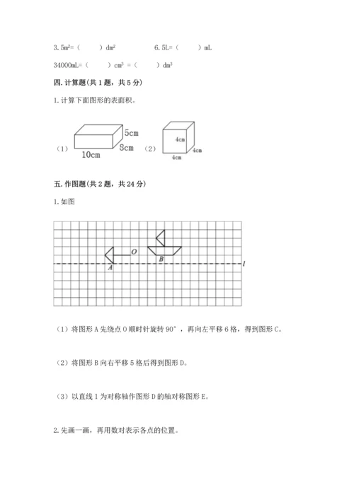 人教版五年级下册数学期末测试卷附答案【综合卷】.docx